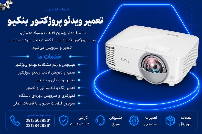 نمایندگی تعمیر ویدئو پروژکتور بنکیو
